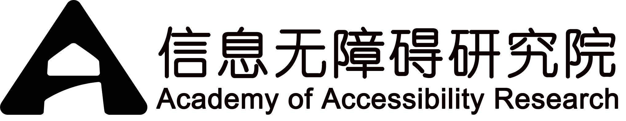 信息无障碍研究院